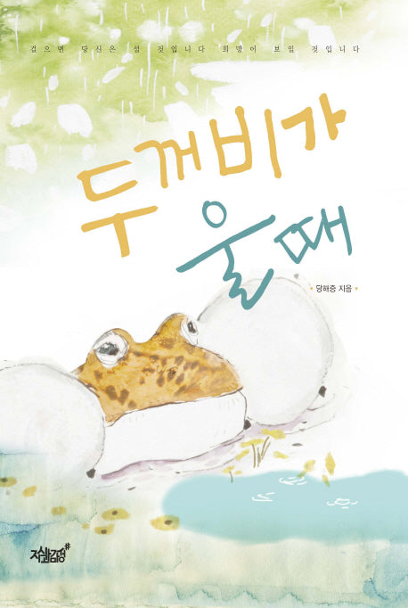 두꺼비가 울 때