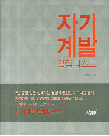 자기계발 칼럼니스트(양장본 Hardcover)
