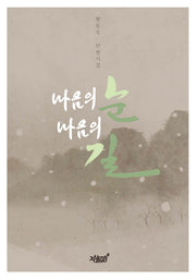 마음의 눈 마음의 길