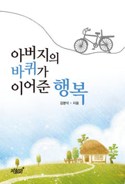 아버지의 바퀴가 이어준 행복