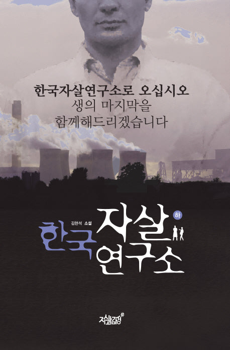 한국 자살연구소(하)