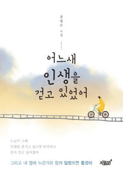 어느새 인생을 걷고 있었어
