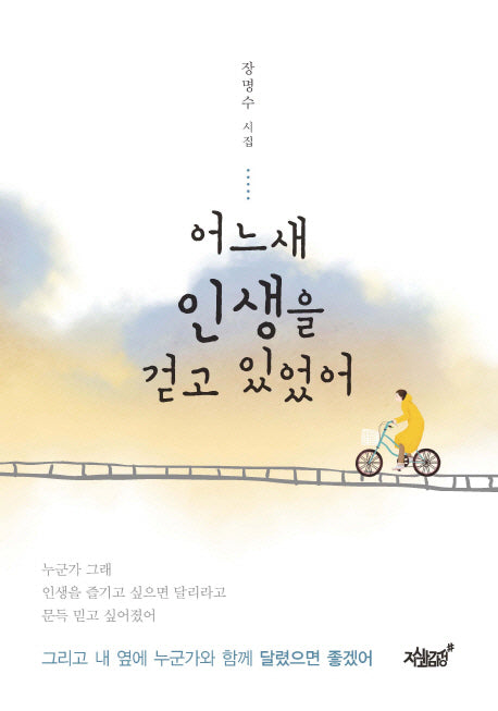 어느새 인생을 걷고 있었어