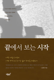 끝에서 보는 시작