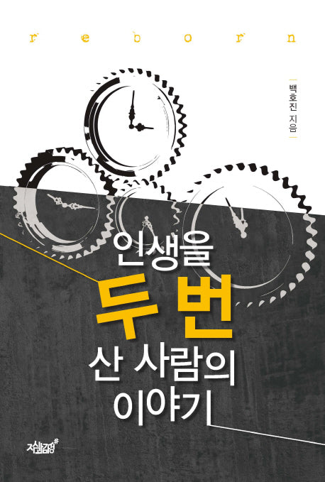 인생을 두 번 산 사람의 이야기