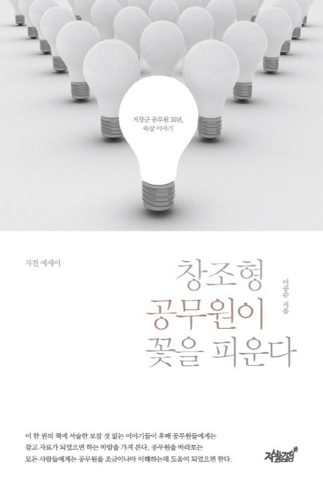 창조형 공무원이 꽃을 피운다