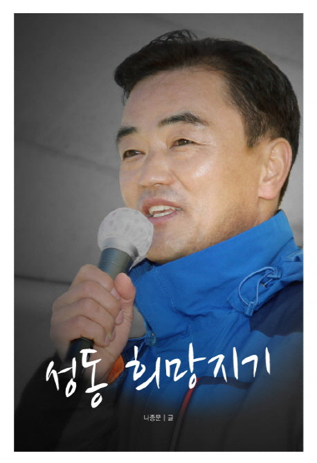 성동 희망지기