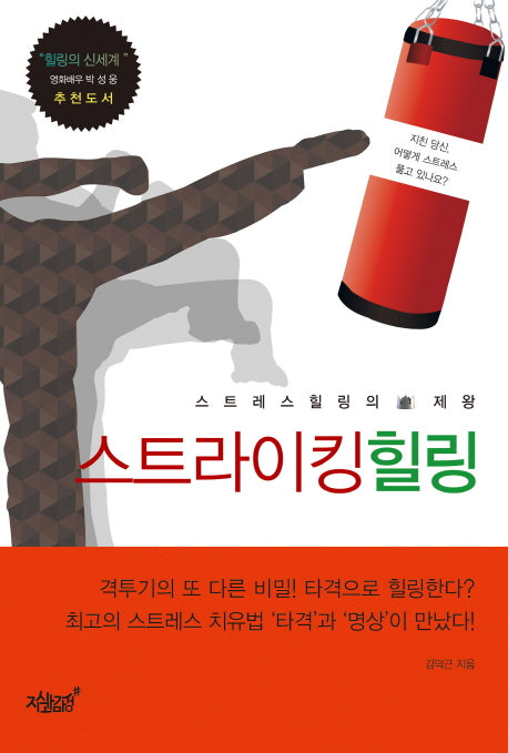 스트라이킹 힐링