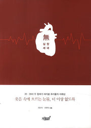 무 심장 세대