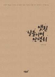 앳된 날들이여 안녕히