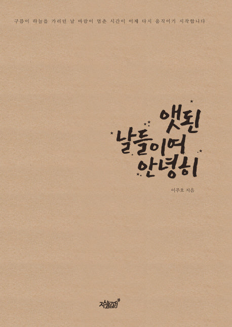 앳된 날들이여 안녕히