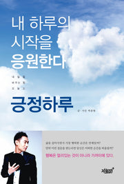 긍정하루(내일을 바꾸는 힘 오늘도)