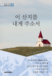 이 산지를 내게 주소서(양문교회 이준일 설교집 1)