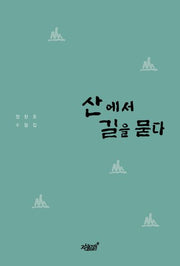 산에서 길을 묻다