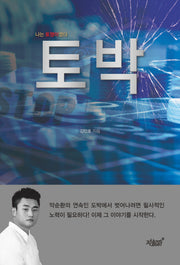 토박