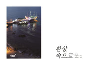 환상속으로(양장본 Hardcover)