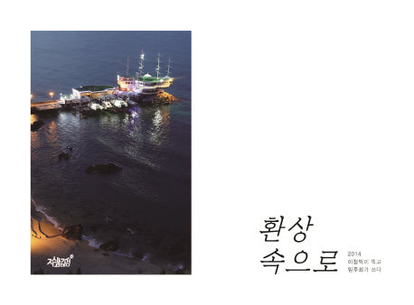 환상속으로(양장본 Hardcover)