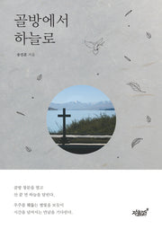 골방에서 하늘로