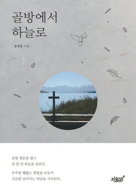 골방에서 하늘로