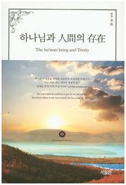 하나님과 인간의 존재(중)