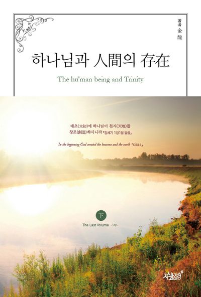 하나님과 인간의 존재(하)(1부)
