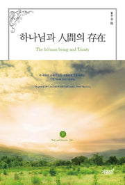 하나님과 인간의 존재(하)(2부)