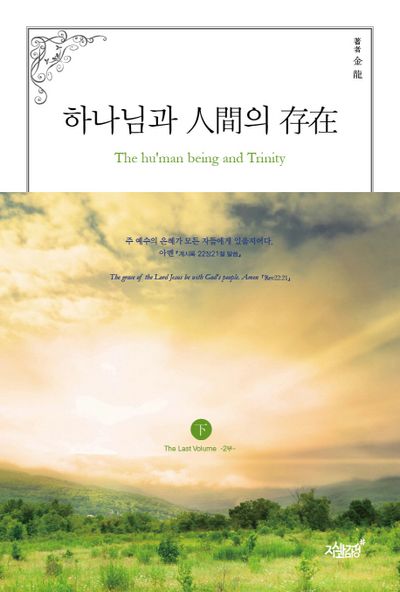하나님과 인간의 존재(하)(2부)