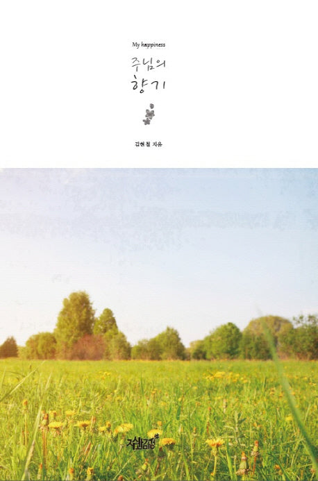 주님의 향기