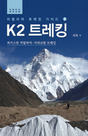 K2 트레킹(히말라야 트레킹 가이드 1)