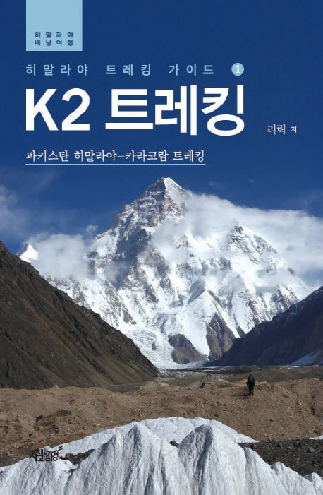 K2 트레킹(히말라야 트레킹 가이드 1)