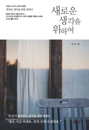 새로운 생각을 위하여