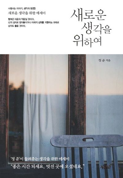 새로운 생각을 위하여