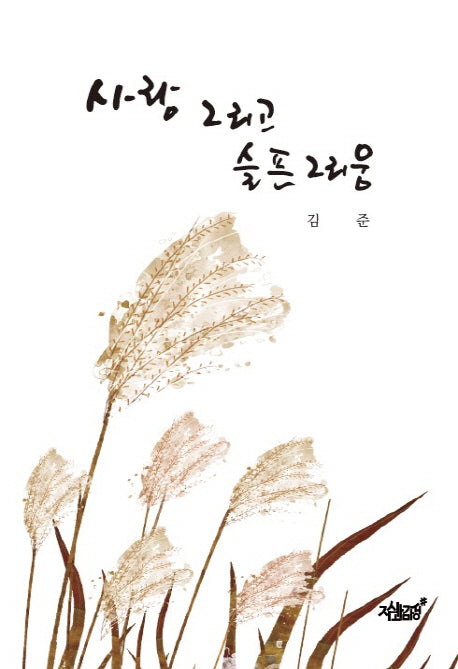 사랑 그리고 슬픈 그리움
