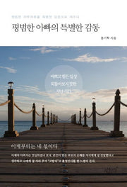 평범한 아빠의 특별한 감동