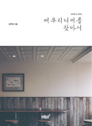 에우리디케를 찾아서