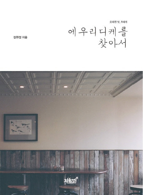에우리디케를 찾아서