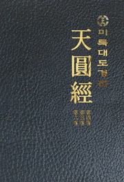 미륵대도경전 천원경 4~6