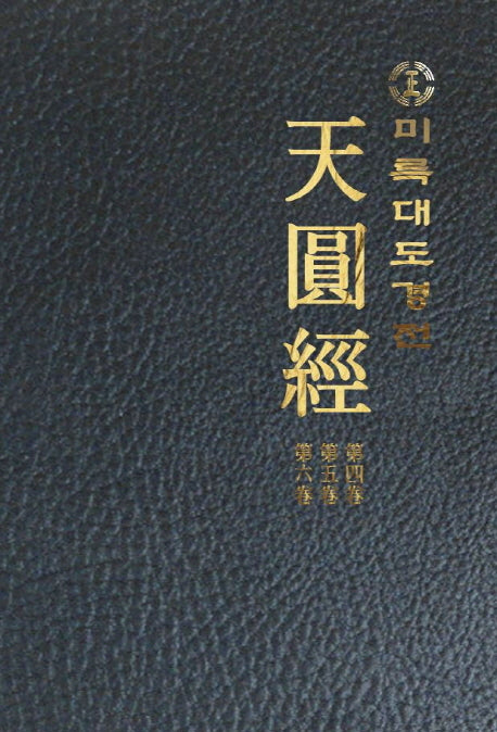 미륵대도경전 천원경 4~6