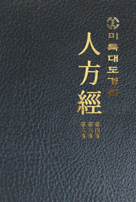 미륵대도경전 인방경 4~6