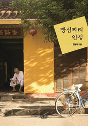 빵점짜리 인생