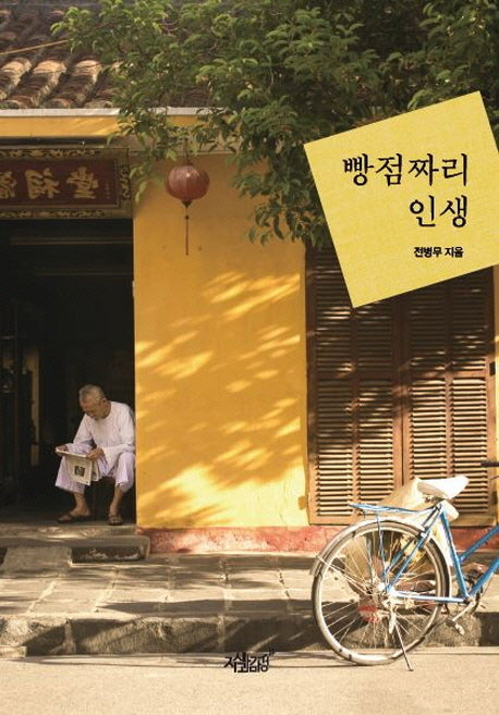 빵점짜리 인생