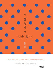 시간 속에서 길을 잃다(양장본 Hardcover)