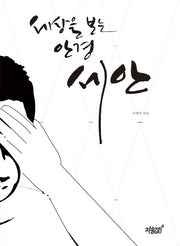 세상을 보는 안경 세안