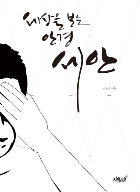 세상을 보는 안경 세안