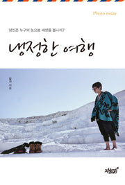 냉정한 여행