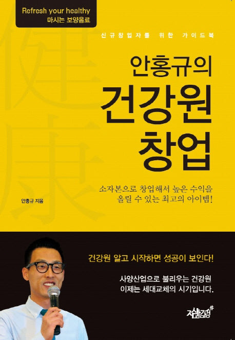 건강원 창업(안홍규의)