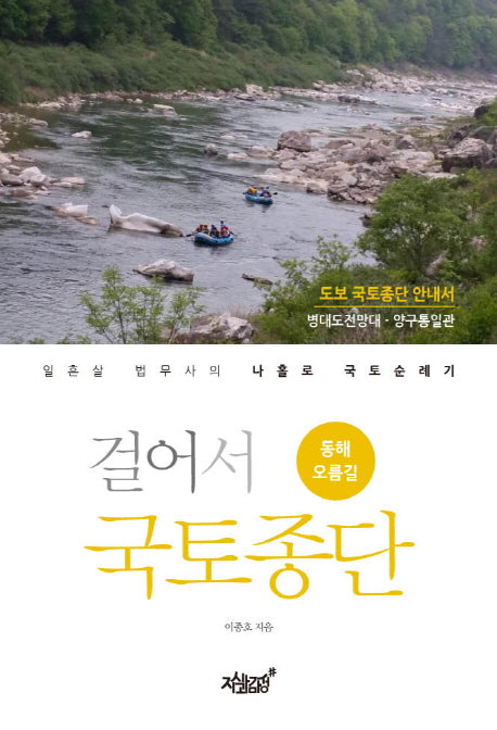 걸어서 국토종단: 동해 오름길