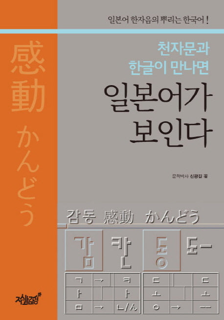 천자문과 한글이 만나면 일본어가 보인다