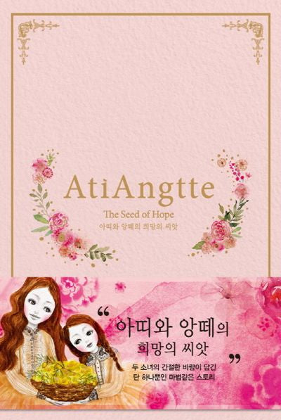 아띠앙떼 희망의 씨앗(양장본 Hardcover)