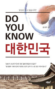 Do You Know 대한민국